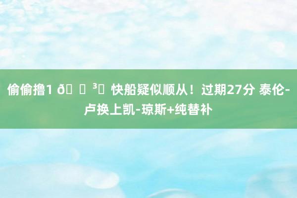 偷偷撸1 🏳️快船疑似顺从！过期27分 泰伦-卢换上凯-琼斯+纯替补