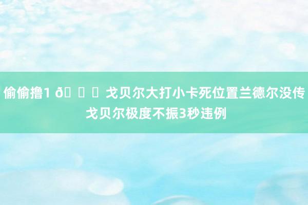偷偷撸1 👀戈贝尔大打小卡死位置兰德尔没传 戈贝尔极度不振3秒违例