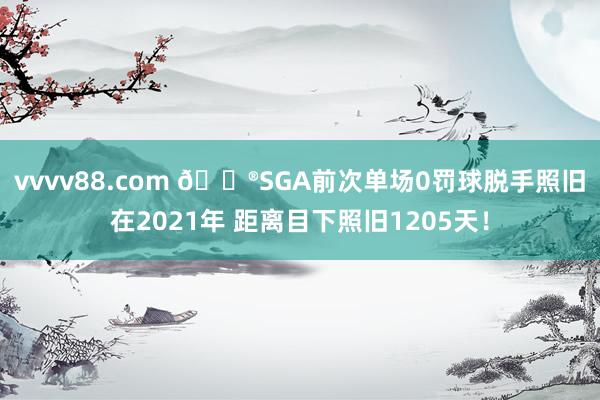 vvvv88.com 😮SGA前次单场0罚球脱手照旧在2021年 距离目下照旧1205天！